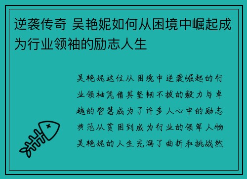 逆袭传奇 吴艳妮如何从困境中崛起成为行业领袖的励志人生