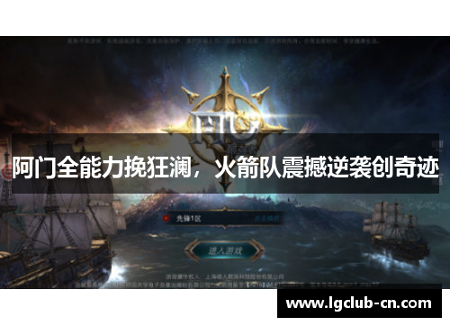 阿门全能力挽狂澜，火箭队震撼逆袭创奇迹