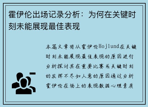 霍伊伦出场记录分析：为何在关键时刻未能展现最佳表现