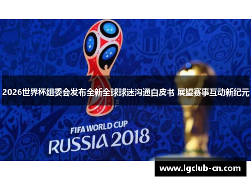 2026世界杯组委会发布全新全球球迷沟通白皮书 展望赛事互动新纪元