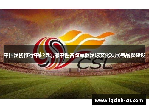 中国足协推行中超俱乐部中性名改革促足球文化发展与品牌建设