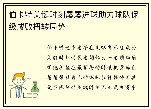 伯卡特关键时刻屡屡进球助力球队保级成败扭转局势