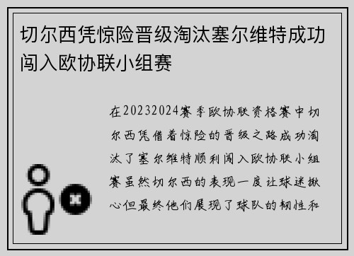 切尔西凭惊险晋级淘汰塞尔维特成功闯入欧协联小组赛