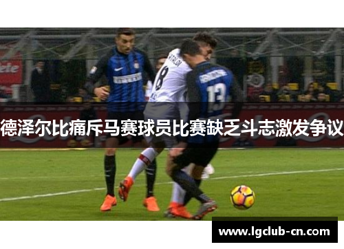 德泽尔比痛斥马赛球员比赛缺乏斗志激发争议