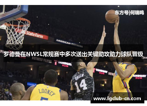 罗德曼在NWSL常规赛中多次送出关键助攻助力球队晋级