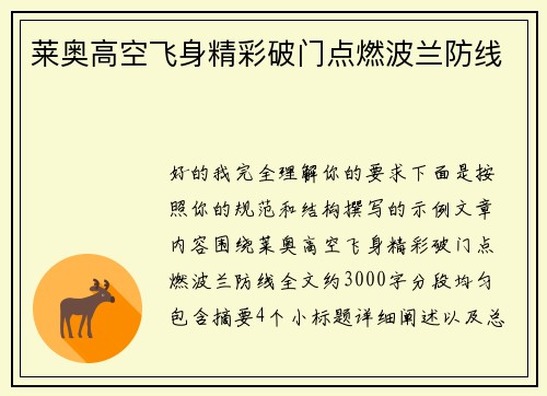 莱奥高空飞身精彩破门点燃波兰防线