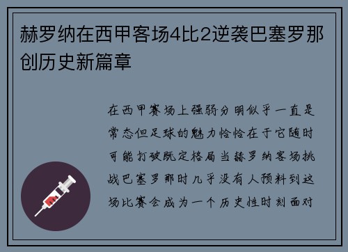 赫罗纳在西甲客场4比2逆袭巴塞罗那创历史新篇章