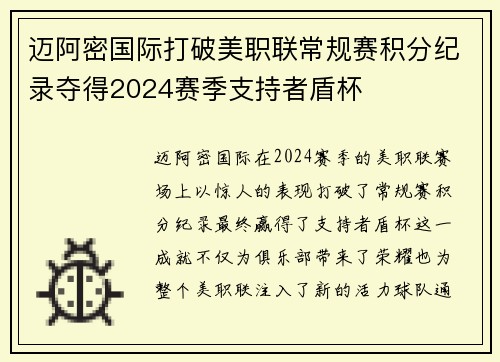 迈阿密国际打破美职联常规赛积分纪录夺得2024赛季支持者盾杯 迈阿密国际打破美职联常规赛积分纪录夺得2024赛季支持者盾杯