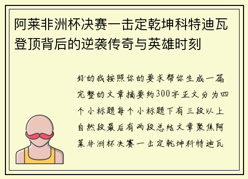 阿莱非洲杯决赛一击定乾坤科特迪瓦登顶背后的逆袭传奇与英雄时刻
