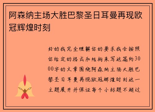 阿森纳主场大胜巴黎圣日耳曼再现欧冠辉煌时刻 阿森纳主场大胜巴黎圣日耳曼再现欧冠辉煌时刻
