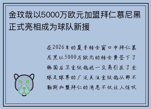 金玟哉以5000万欧元加盟拜仁慕尼黑正式亮相成为球队新援 金玟哉以5000万欧元加盟拜仁慕尼黑正式亮相成为球队新援