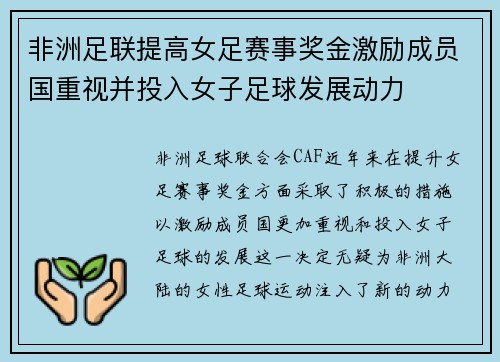非洲足联提高女足赛事奖金激励成员国重视并投入女子足球发展动力
