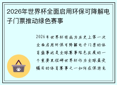2026年世界杯全面启用环保可降解电子门票推动绿色赛事