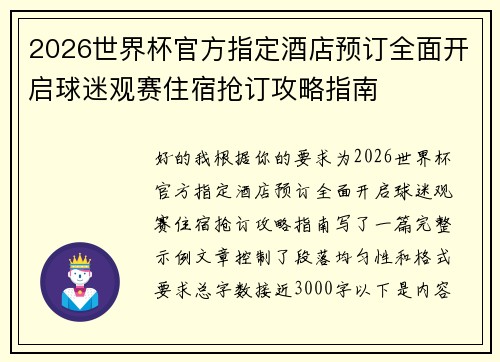 2026世界杯官方指定酒店预订全面开启球迷观赛住宿抢订攻略指南