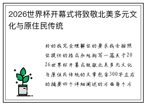 2026世界杯开幕式将致敬北美多元文化与原住民传统