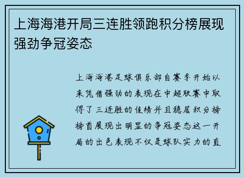 上海海港开局三连胜领跑积分榜展现强劲争冠姿态