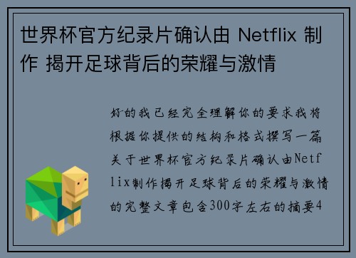 世界杯官方纪录片确认由 Netflix 制作 揭开足球背后的荣耀与激情