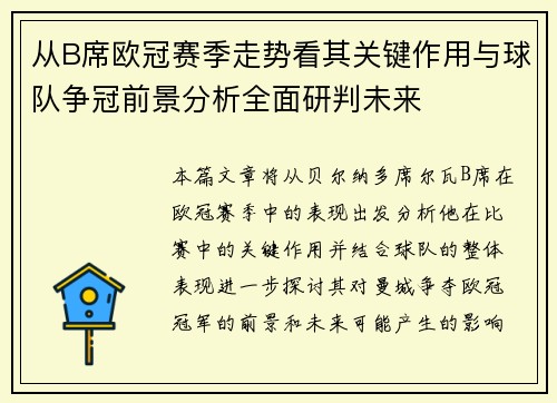 从B席欧冠赛季走势看其关键作用与球队争冠前景分析全面研判未来