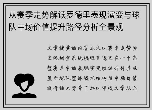 从赛季走势解读罗德里表现演变与球队中场价值提升路径分析全景观