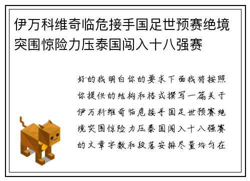 伊万科维奇临危接手国足世预赛绝境突围惊险力压泰国闯入十八强赛
