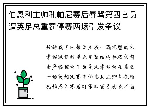 伯恩利主帅孔帕尼赛后辱骂第四官员遭英足总重罚停赛两场引发争议