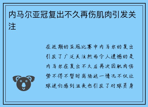 内马尔亚冠复出不久再伤肌肉引发关注