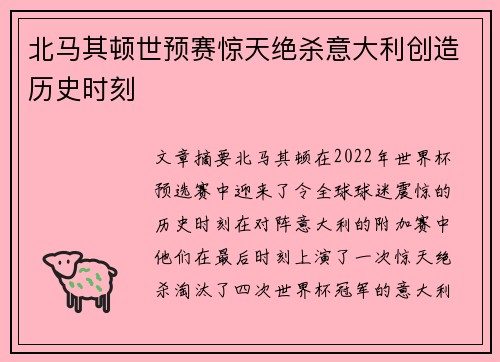 北马其顿世预赛惊天绝杀意大利创造历史时刻