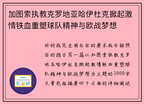 加图索执教克罗地亚哈伊杜克掀起激情铁血重塑球队精神与欧战梦想