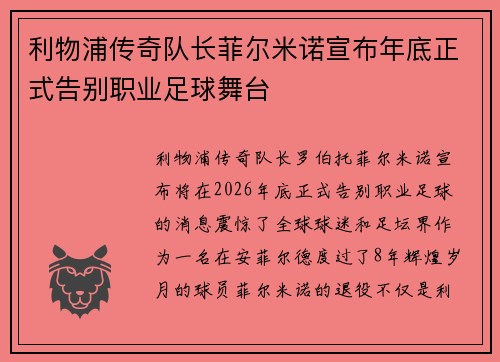 利物浦传奇队长菲尔米诺宣布年底正式告别职业足球舞台