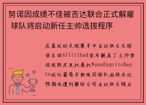 努诺因成绩不佳被吉达联合正式解雇 球队将启动新任主帅选拔程序