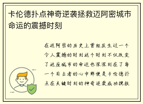 卡伦德扑点神奇逆袭拯救迈阿密城市命运的震撼时刻
