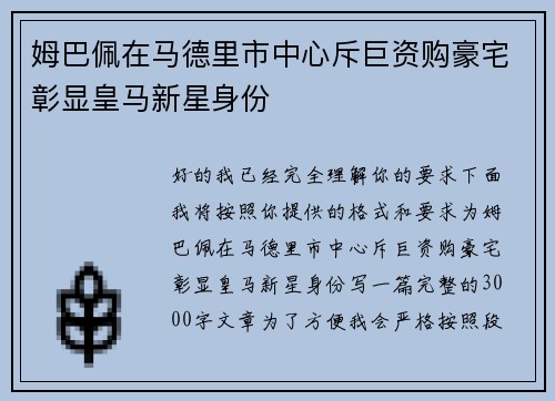 姆巴佩在马德里市中心斥巨资购豪宅彰显皇马新星身份