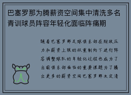 巴塞罗那为腾薪资空间集中清洗多名青训球员阵容年轻化面临阵痛期