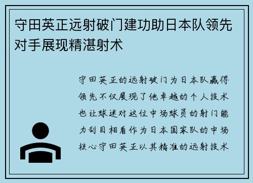 守田英正远射破门建功助日本队领先对手展现精湛射术