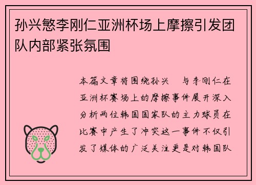 孙兴慜李刚仁亚洲杯场上摩擦引发团队内部紧张氛围