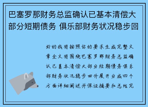 巴塞罗那财务总监确认已基本清偿大部分短期债务 俱乐部财务状况稳步回升