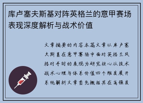 库卢塞夫斯基对阵英格兰的意甲赛场表现深度解析与战术价值