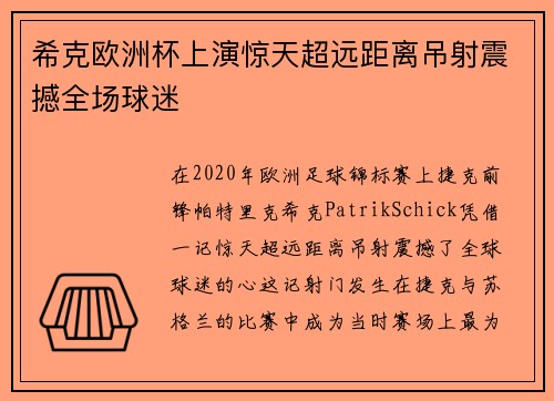 希克欧洲杯上演惊天超远距离吊射震撼全场球迷