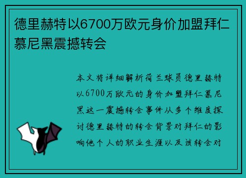 德里赫特以6700万欧元身价加盟拜仁慕尼黑震撼转会