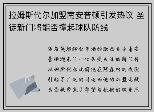 拉姆斯代尔加盟南安普顿引发热议 圣徒新门将能否撑起球队防线
