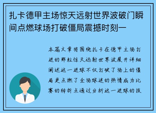 扎卡德甲主场惊天远射世界波破门瞬间点燃球场打破僵局震撼时刻一