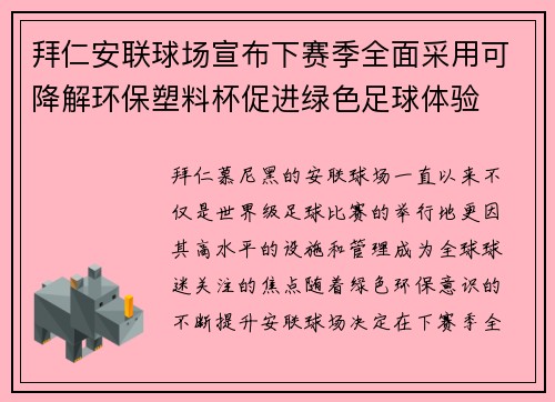 拜仁安联球场宣布下赛季全面采用可降解环保塑料杯促进绿色足球体验