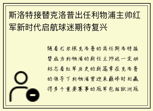 斯洛特接替克洛普出任利物浦主帅红军新时代启航球迷期待复兴