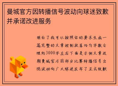 曼城官方因转播信号波动向球迷致歉并承诺改进服务