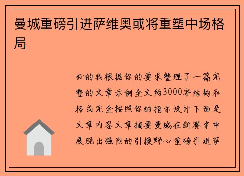 曼城重磅引进萨维奥或将重塑中场格局