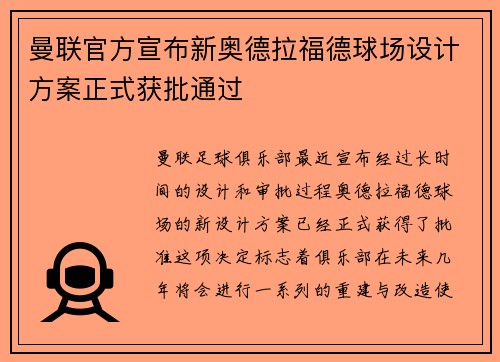 曼联官方宣布新奥德拉福德球场设计方案正式获批通过