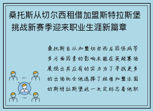 桑托斯从切尔西租借加盟斯特拉斯堡 挑战新赛季迎来职业生涯新篇章