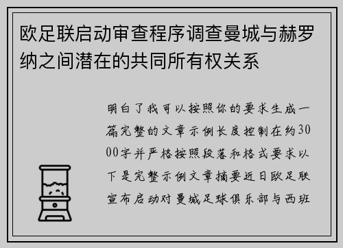欧足联启动审查程序调查曼城与赫罗纳之间潜在的共同所有权关系