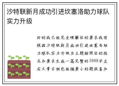 沙特联新月成功引进坎塞洛助力球队实力升级