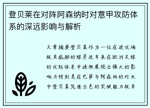 登贝莱在对阵阿森纳时对意甲攻防体系的深远影响与解析